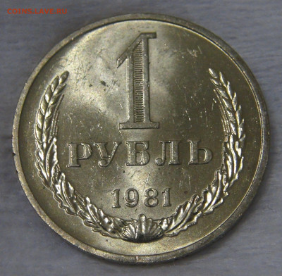 СССР 1 рубль 1981 UNC Мешковой до 24.04.20 (пт. 22-30) - DSC00245.JPG