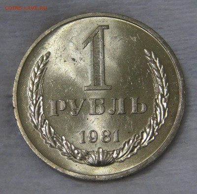 СССР 1 рубль 1981 UNC Мешковой до 24.04.20 (пт. 22-30) - DSC00246.JPG