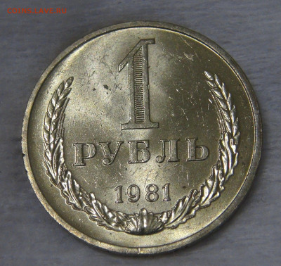 СССР 1 рубль 1981 UNC Мешковой до 24.04.20 (пт. 22-30) - DSC00247.JPG