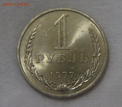 СССР 1 рубль 1977 UNC Мешковой до 24.04.20 (пт. 22-30) - DSC05531.JPG
