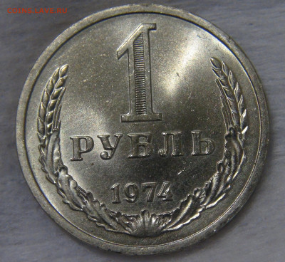 СССР 1 рубль 1974 UNC Мешковой до 24.04.20 (пт. 22-30) - DSC00286.JPG