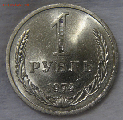 СССР 1 рубль 1974 UNC Мешковой до 24.04.20 (пт. 22-30) - DSC00289.JPG