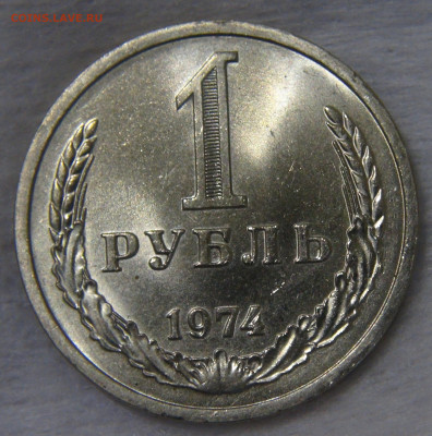 СССР 1 рубль 1974 UNC Мешковой до 24.04.20 (пт. 22-30) - DSC00294.JPG