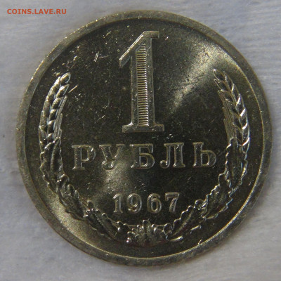 СССР 1 рубль 1967 UNC Мешковой до 24.04.20 (пт. 22-30) - DSC00311.JPG