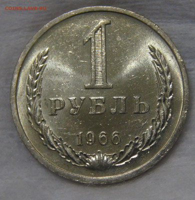 СССР 1 рубль 1966 UNC Мешковой до 24.04.20 (пт. 22-30) - DSC00267.JPG