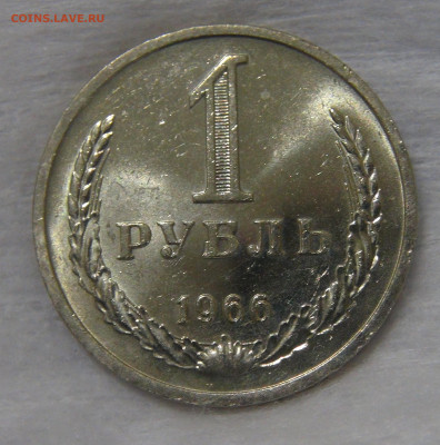 СССР 1 рубль 1966 UNC Мешковой до 24.04.20 (пт. 22-30) - DSC00265.JPG