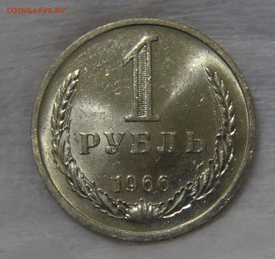СССР 1 рубль 1966 UNC Мешковой до 24.04.20 (пт. 22-30) - DSC00263.JPG