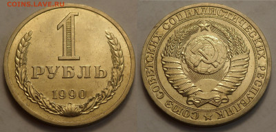 1 рубль 1990 UNC до 27.04.20 - SAM_3322.JPG