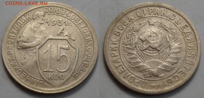 15 копеек 1931 отл. сост. до 27.04.20 - SAM_3320.JPG