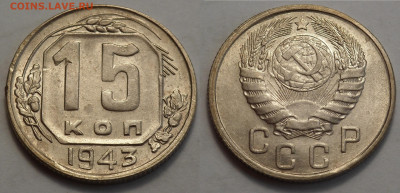15 копеек 1943 отл. сост. до 27.04.20 - SAM_3318.JPG