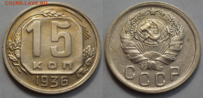 15 копеек 1936 отл. сост. до 27.04.20 - SAM_3316.JPG
