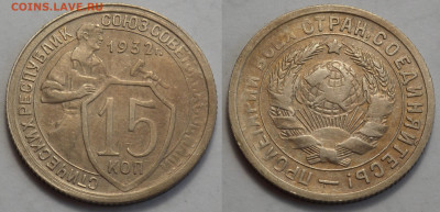 15 копеек 1932 отл. сост. до 27.04.20 - SAM_3314.JPG