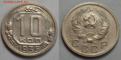 10 копеек 1935 отл. сост. до 27.04.20 - SAM_3312.JPG