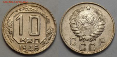 10 копеек 1946 отл. сост. до 27.04.20 - SAM_3306.JPG