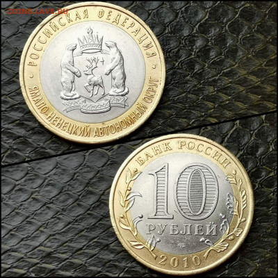 Ямало-Ненецкий А.О. Бим 10 рублей 2010 год. До 27.04 - IMG_20200415_174449