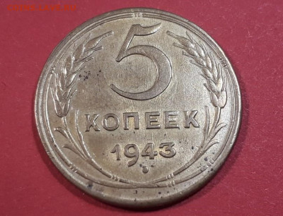 5 копеек 1943 до 27.04.2020 в 22.00 - 5bfV1do9tNc