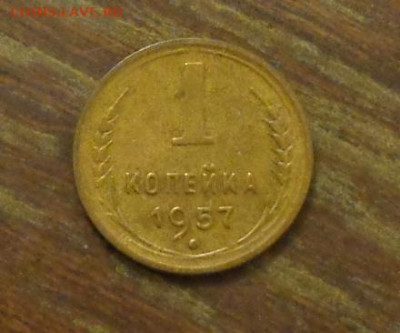 1 копейка 1957 до 28.04, 22.00 - 1 коп 1957_1