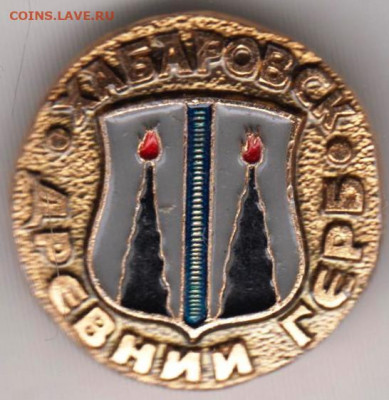 Знак Древний герб ХАБАРОВСК до 28.04.20 г. в 23.00 - 029
