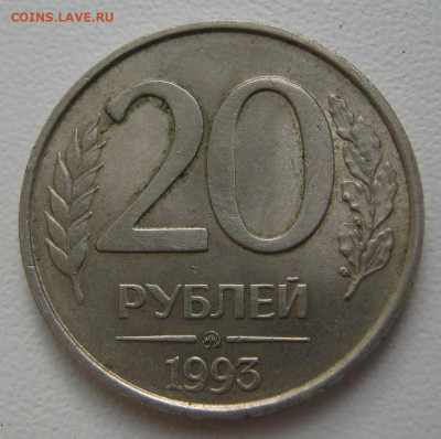20 рублей 1993 ММД немагнитная - IMG_2123.JPG