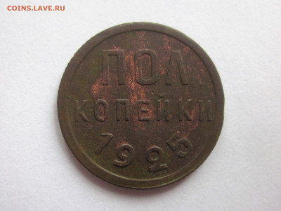 Полкопейки 1925 до 25.04.20 в 22:00 мск. - IMG_3549.JPG
