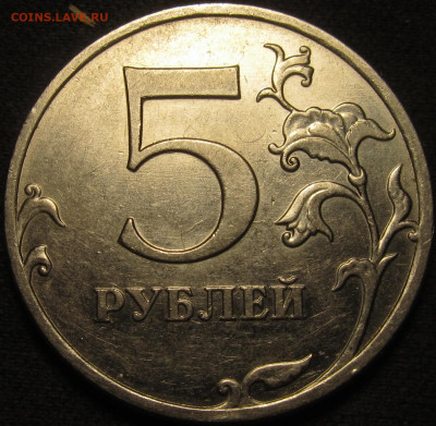 5 рублей 2010 ммд помощь в определении. - IMG_1484