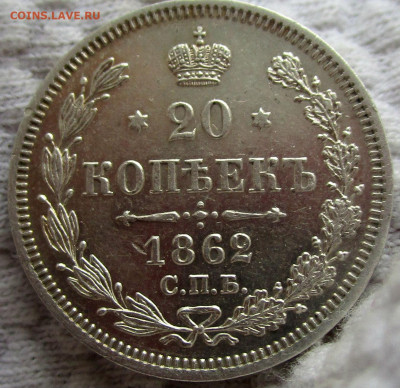 20 копеек 1862 г. -  рельефная, отличный прочекан,. - IMG_2928.JPG