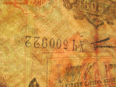 10 рублей 1909 год. - IMG_9355.JPG
