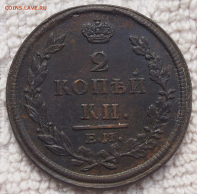 2 Копейки 1812 ЕМНМ до 28.04.2020 в 22:00 - 2Коп_1.JPG