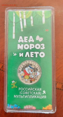 25р.Мультип.Дед Мороз и Лето.Цветная.До 23.04.22:00 - 20200422_144732