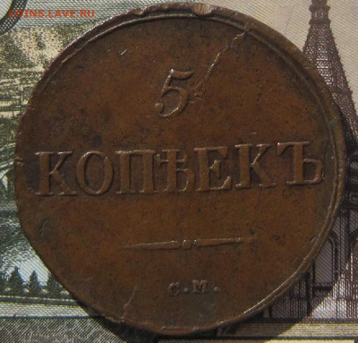 5 копеек 1839 СМ - 18392