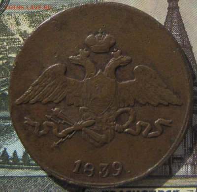 5 копеек 1839 СМ - 1839