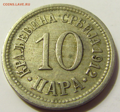 10 пара 1912 Сербия №2 28.04.2020 22:00 МСК - CIMG7200.JPG