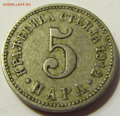 5 пара 1912 Сербия №2 28.04.2020 22:00 МСК - CIMG7208.JPG