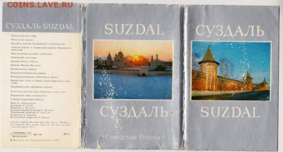 Полный комплект СУЗДАЛЬ 1983 г. до 28.04.20 г. в 23.00 - 001