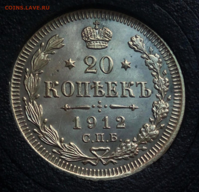 20 коп. 1912г.ЭБ.Proof like? - IMG_20200422_085103 (2)