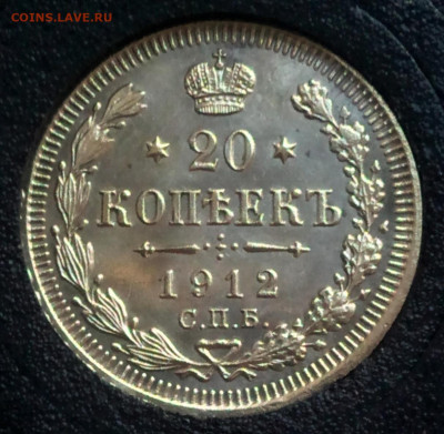 20 коп. 1912г.ЭБ.Proof like? - IMG_20200422_085123 (2)