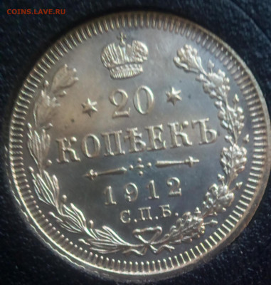 20 коп. 1912г.ЭБ.Proof like? - IMG_20200422_085207 (2)