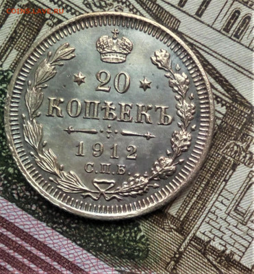 20 коп. 1912г.ЭБ.Proof like? - IMG_20200422_095542 (2)