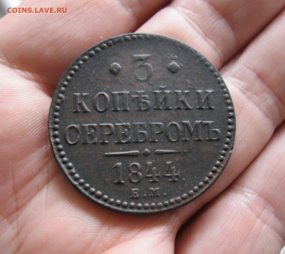 3 копейки серебром 1844г. ЕМ - в коллекцию  до 25.04.20 - IMG_20200422_110712
