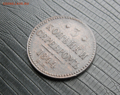 3 копейки серебром 1844г. ЕМ - в коллекцию  до 25.04.20 - IMG_20200422_110947