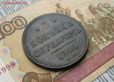 3 копейки серебром 1844г. ЕМ - в коллекцию  до 25.04.20 - IMG_20200422_111543