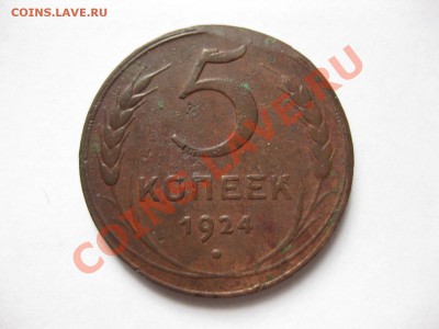 5 копеек 1924года_,_,_,_до 2.09.11 - IMG_7178.JPG