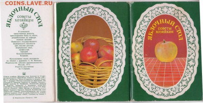 Яблочный стол советы хозяйкам 1973 г. до 28.04.20 г. в 23.00 - 015