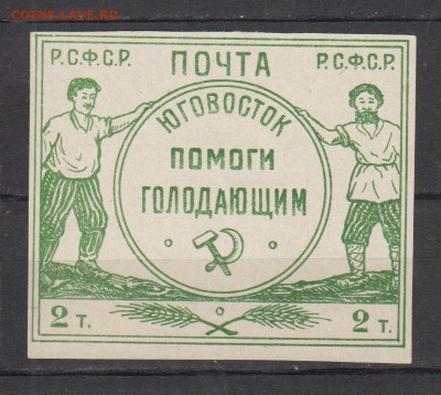 РСФСР 1922 Юго Восток голодающим 1м рабочий до 28 04 - 8