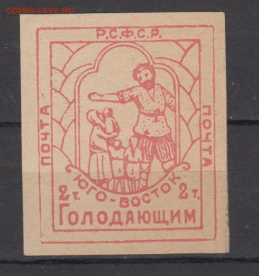 РСФСР 1922 Юго Восток голодающим 1м крестьянин до 28 04 - 8а