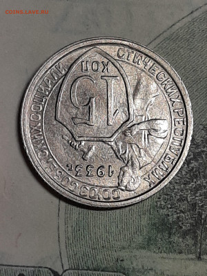 15 копеек 1933 год!Супер!Блеск!до 26.02 в 22-10 - штемп.блеск 003