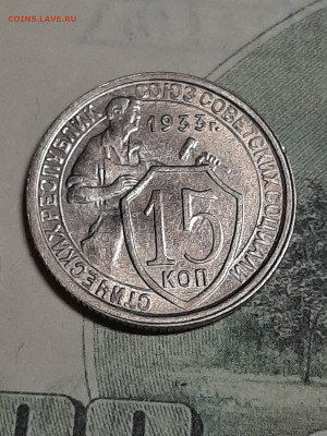 15 копеек 1933 год!Супер!Блеск!до 26.02 в 22-10 - штемп.блеск 002