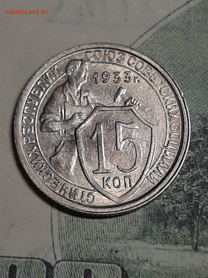 15 копеек 1933 год!Супер!Блеск!до 26.02 в 22-10 - штемп.блеск 001