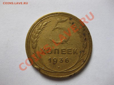 5 копеек 1936года_,_,_,_,до 2.09.11 - IMG_7176.JPG