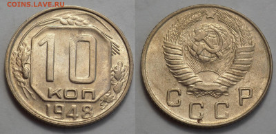 10 копеек 1948 AUNC до 27.04.20 - SAM_3300.JPG